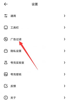 夸克浏览器怎么关闭广告过滤。