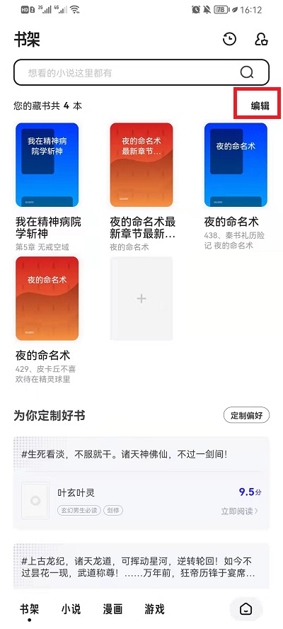 夸克浏览器加入书架的书如何删除。