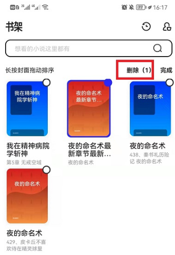 夸克浏览器加入书架的书如何删除。