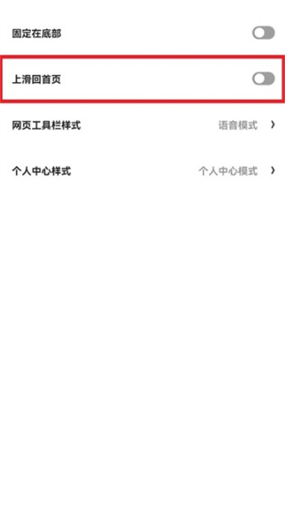 夸克浏览器怎么开启快速回首页功能。