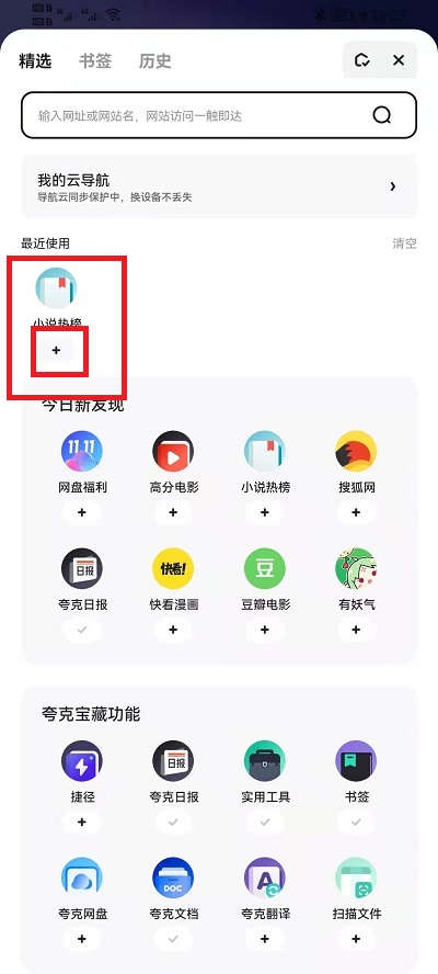 夸克浏览器如何添加导航。