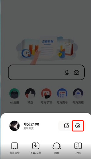 夸克浏览器如何关掉自动跳转。