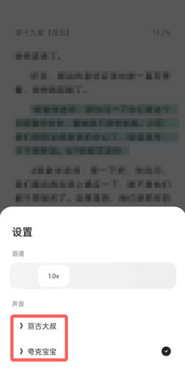 夸克浏览器小说听书声音如何设置。
