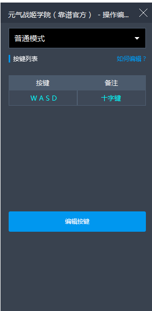 靠谱助手编辑按键键位的操作流程。