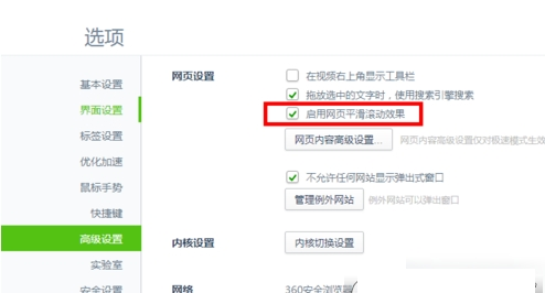 开启360浏览器网页平滑滚动效果的详细步骤讲解。
