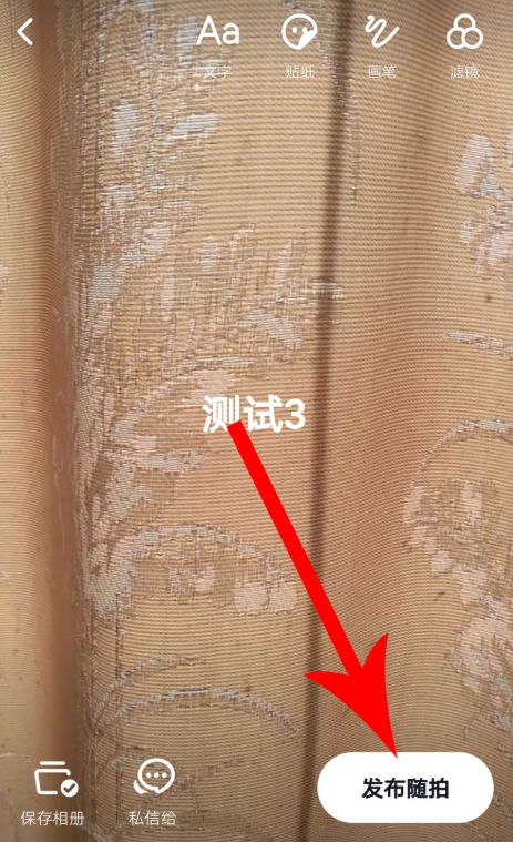 开启抖音“随拍”功能，实时记录美好瞬间