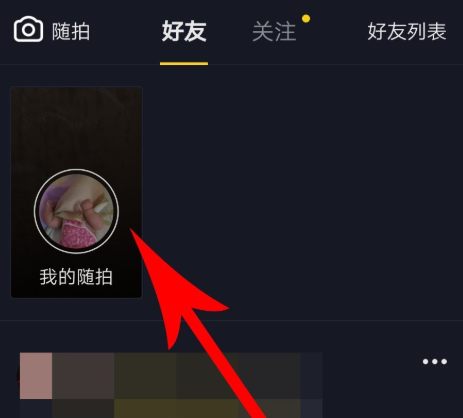 开启抖音“随拍”功能，实时记录美好瞬间