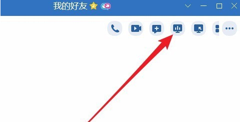 开启QQ“我来说说屏幕”功能，远程会议用得到