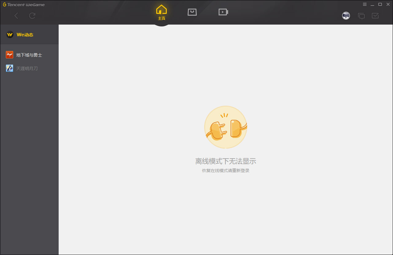 开启腾讯WeGame离线模式，没网也能玩单机游戏