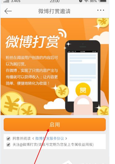 开启微博APP打赏功能的详细步骤。