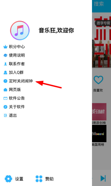 开启音乐狂的定时关闭功能，不再担心手机放歌到天亮