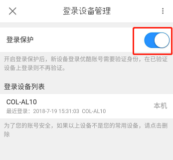 开启优酷登录保护，多一重安全保障