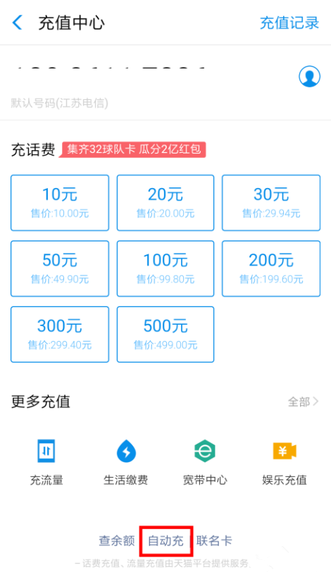 开启支付宝自动充功能，家人的话费由你负责