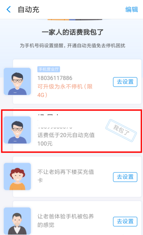 开启支付宝自动充功能，家人的话费由你负责