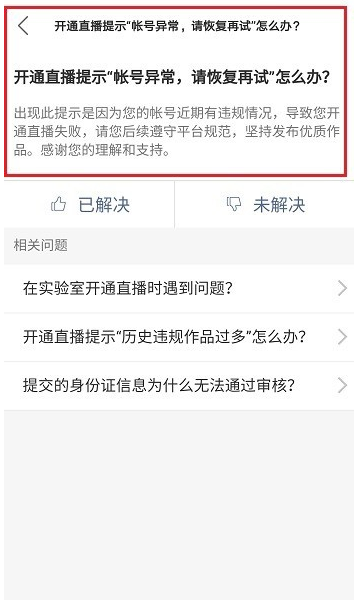快手开通直播提示账号异常的处理操作。