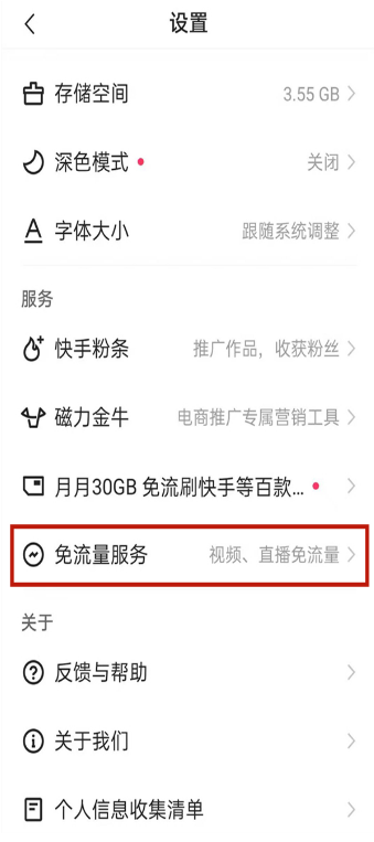快手免流量如何设置。
