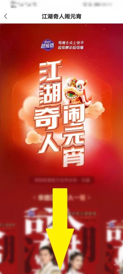 快手闹元宵抢红包在什么地方。