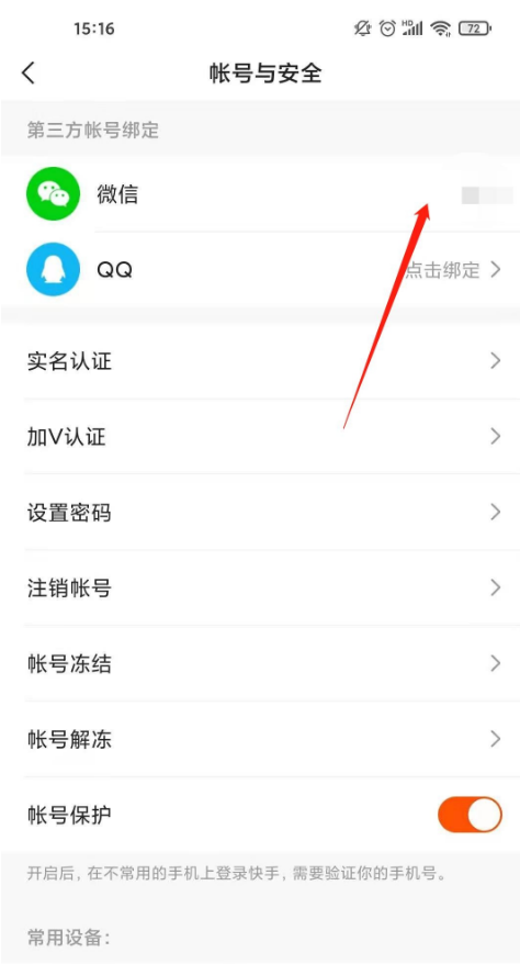 快手如何解绑微信。