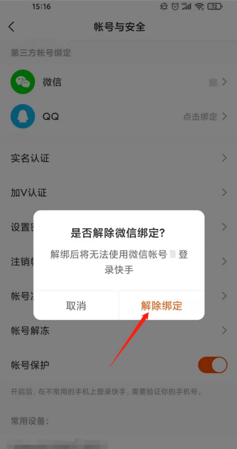 快手如何解绑微信。