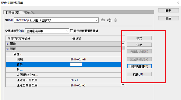 快速设置PS快捷键，方便你的习惯