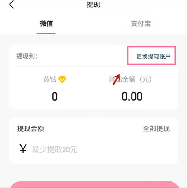 快手提现绑定的微信如何解绑。