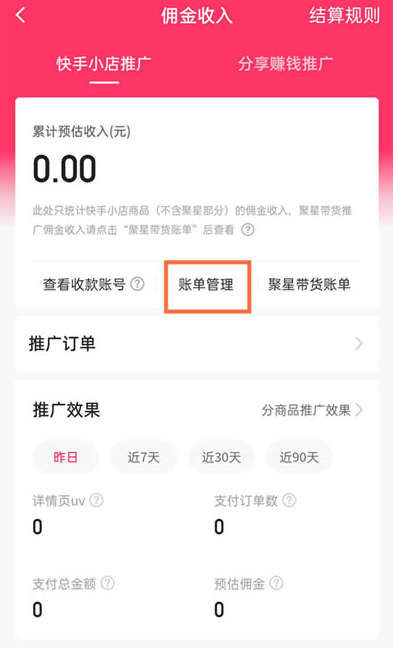 快手小店消费总额怎么查。