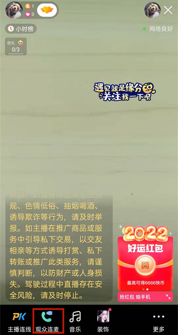 快手直播怎么和主播视频连麦。