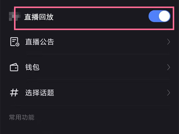 快手直播视频回放怎么设置。