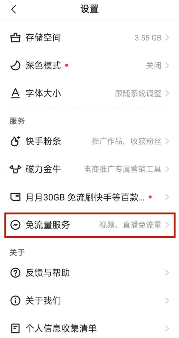快手怎样激活免流量。