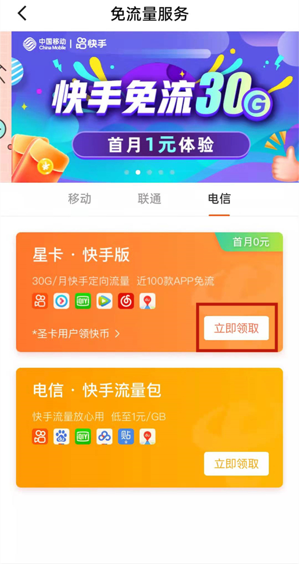 快手怎样激活免流量。