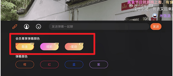 看腾讯视频可发彩色弹幕，仅限会员