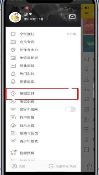 酷我音乐如何设置定时关闭。