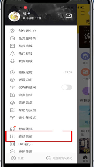 酷我音乐如何调均衡器。