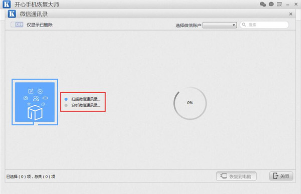 开心手机恢复大师找回被删微信好友的详细操作。