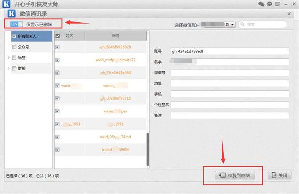开心手机恢复大师找回被删微信好友的详细操作。