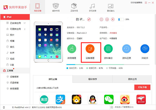 快用苹果助手清掉垃圾的详细操作。