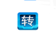 快转视频格式转换器转换音视频格式的操作流程。