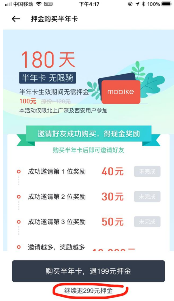 摩拜退押金存在误导提示,请注意!