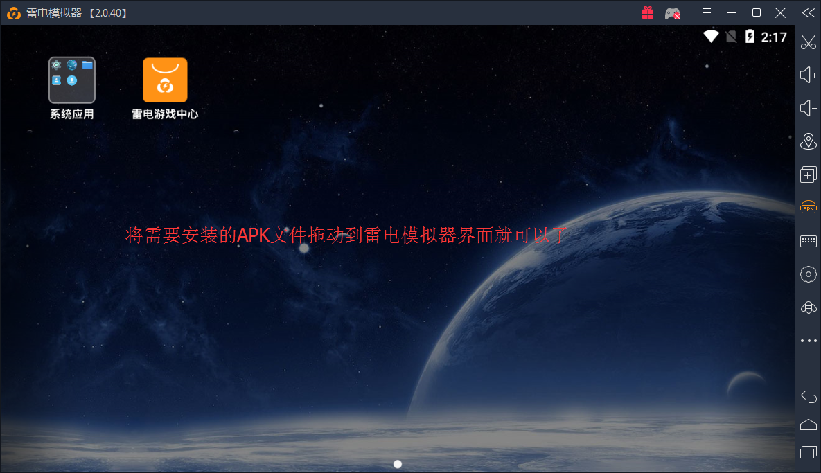 雷电安卓模拟器安装本地apk的基础操作。