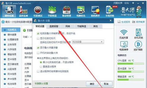 鲁大师设置高温自动报警的详细操作。