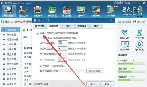 鲁大师设置高温自动报警的详细操作。
