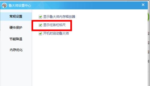 鲁大师设置CPU温度实时监测在任务栏显示的操作过程。