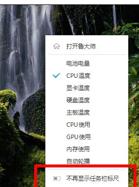 鲁大师设置CPU温度实时监测在任务栏显示的操作过程。