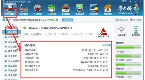 鲁大师查看电脑第一次使用时间的简单操作。