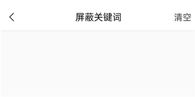 猫耳FM在哪里添加弹屏蔽词。