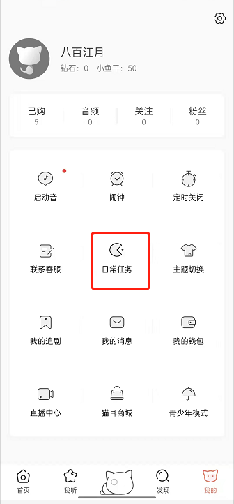 猫耳fm日常任务怎么进入。
