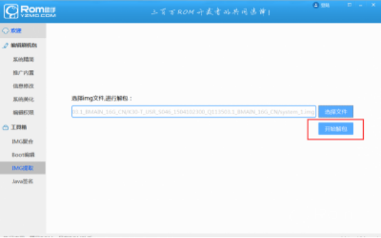 蘑菇ROM助手提取IMG文件内容的图文操作。