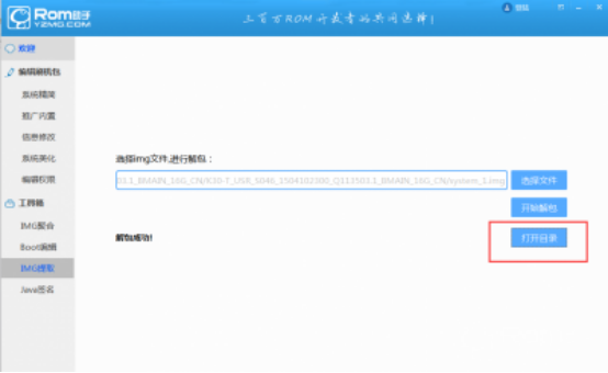 蘑菇ROM助手提取IMG文件内容的图文操作。