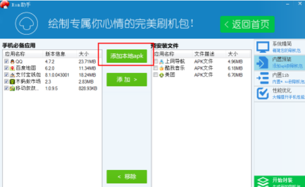 蘑菇rom助手定制专属刷机包的方法
