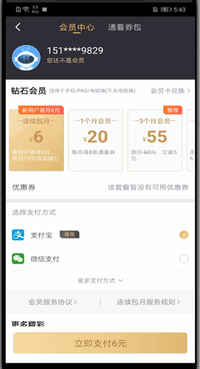 咪咕视频如何充会员 咪咕视频中充会员步骤教程。